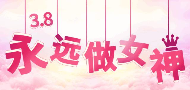 “三八节”南阳医专三附院(示范区人民医院)给所有女神送福利