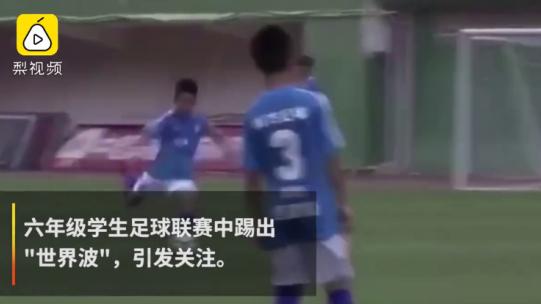 惊艳！广州小学生任意球踢出惊天世界波，网友：国足靠你了