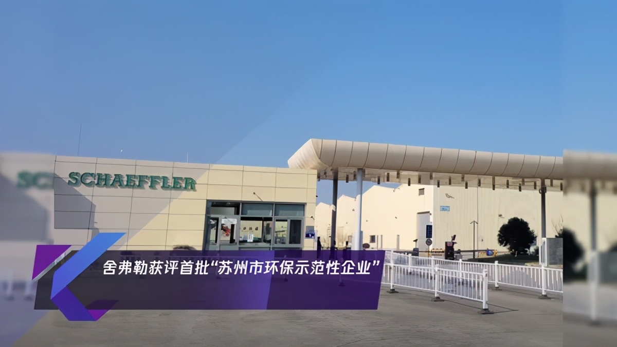 舍弗勒获评首批“苏州市环保示范性企业”