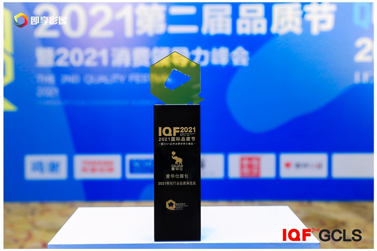 以匠心之道精工品质，爱华仕荣获2021箱包行业品质典范奖