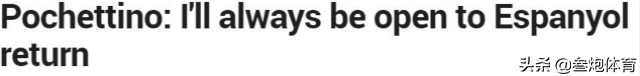 蹭武磊热度?欧冠决赛队伍主帅:我永远都想回归西班牙人