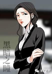 黑暗之瞳韩漫,韩漫黑暗之瞳高清免费在线阅读