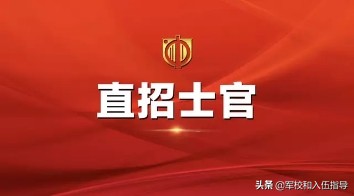 定向直招士官入伍时间,定向士官和义务兵可以同时报名吗