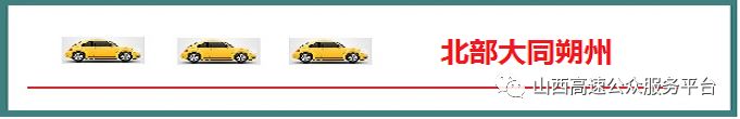 山西今日高速路况早知道,京昆高速山西今天最新实时路况
