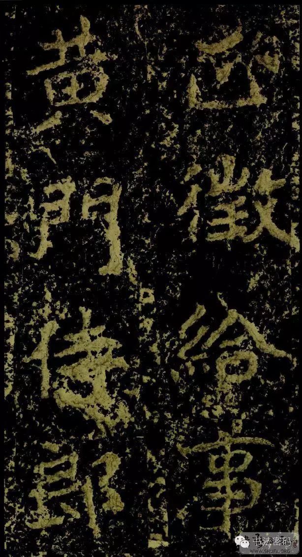 郑文公碑基本笔法,郑文公碑单字高清放大欣赏