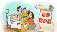 陪护假2022年新规定山东,陪护假是国家规定的吗