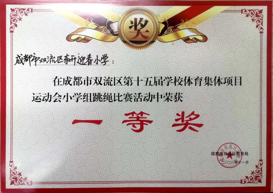 成都市双流区迎春小学,双流县东升迎春小学