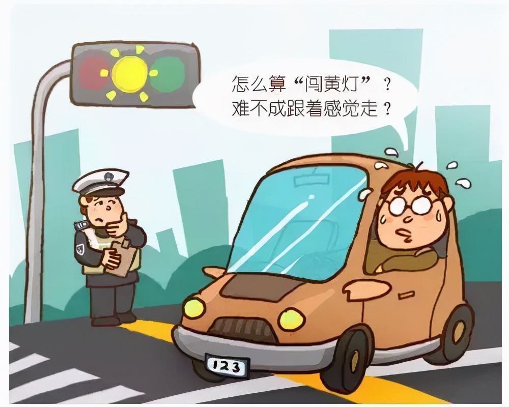 闯黄灯失败后怎么处罚,闯黄灯失败是走还是停