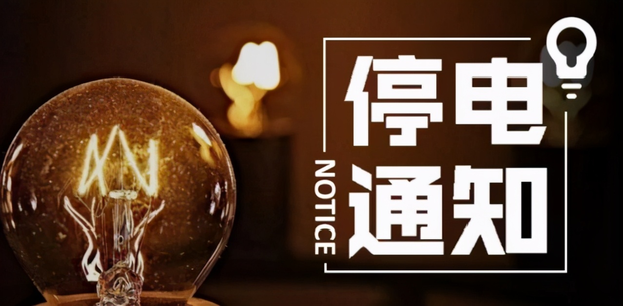 秦皇岛山海关停电通知最新,秦皇岛停电通知今日