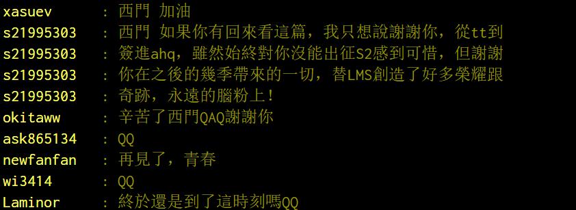 LOL：台湾网友深情告别西门——谢谢你，让我们做了场好梦