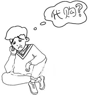 再见代购再见微商,微商代购最新政策