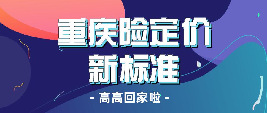 重疾险降价标准,重疾险预定利率也会调整吗