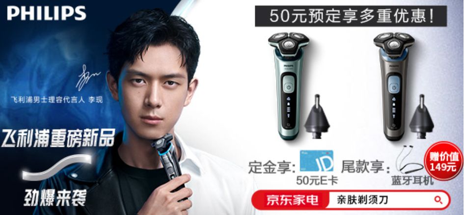 京东家电飞利浦独家新品全国首发李现现场解锁“剃须光环”