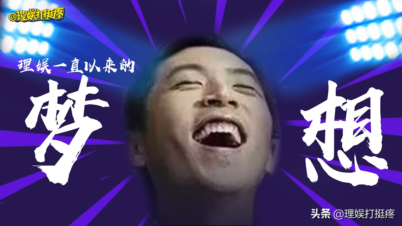 其实理娱一直有一个梦想...