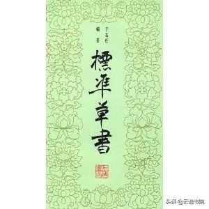 草书识读,草书识读快速入门