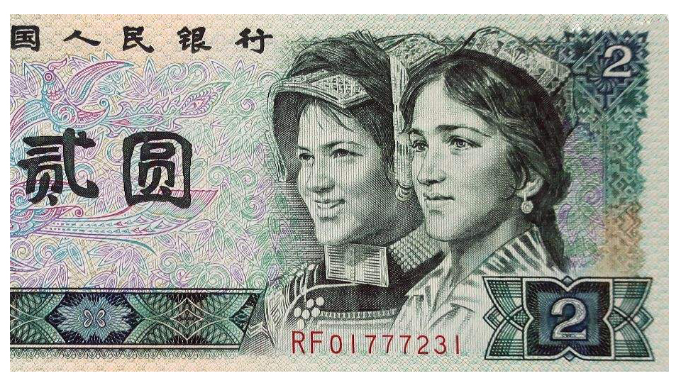 第四套2元纸币价值,第四套人民币2元几个版本