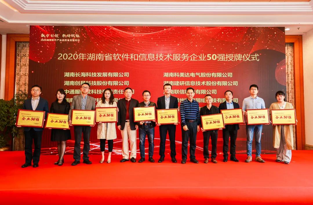 潭州教育荣获2020年湖南省软件和信息技术服务企业50强