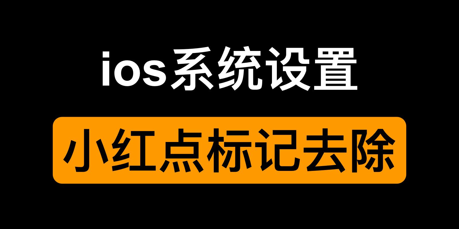 ios13.7屏蔽更新去除小红点,ios15更新小红点怎么去除