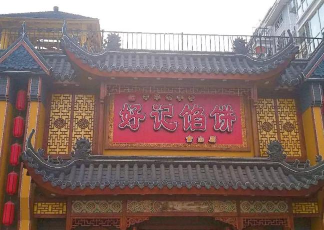 北皇姑海城馅饼,皇姑馅饼店