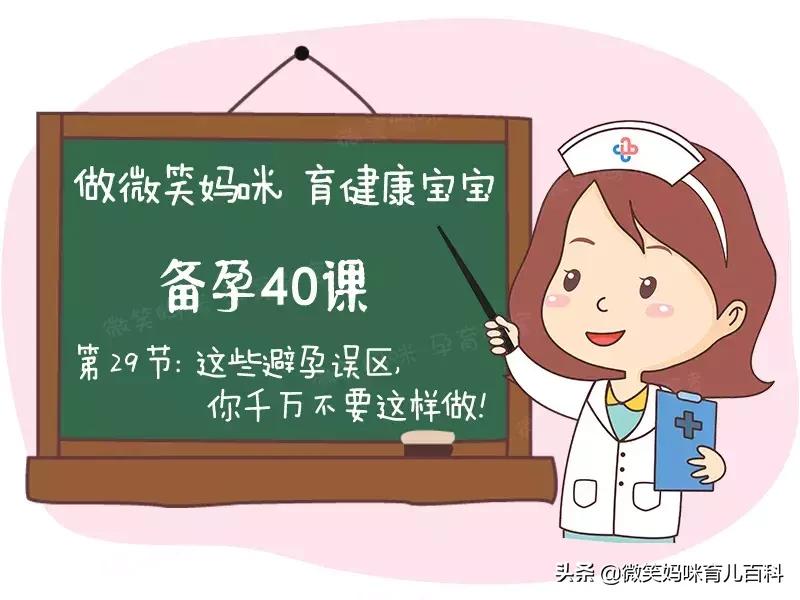 避孕常见的5大误区,避孕十大误区