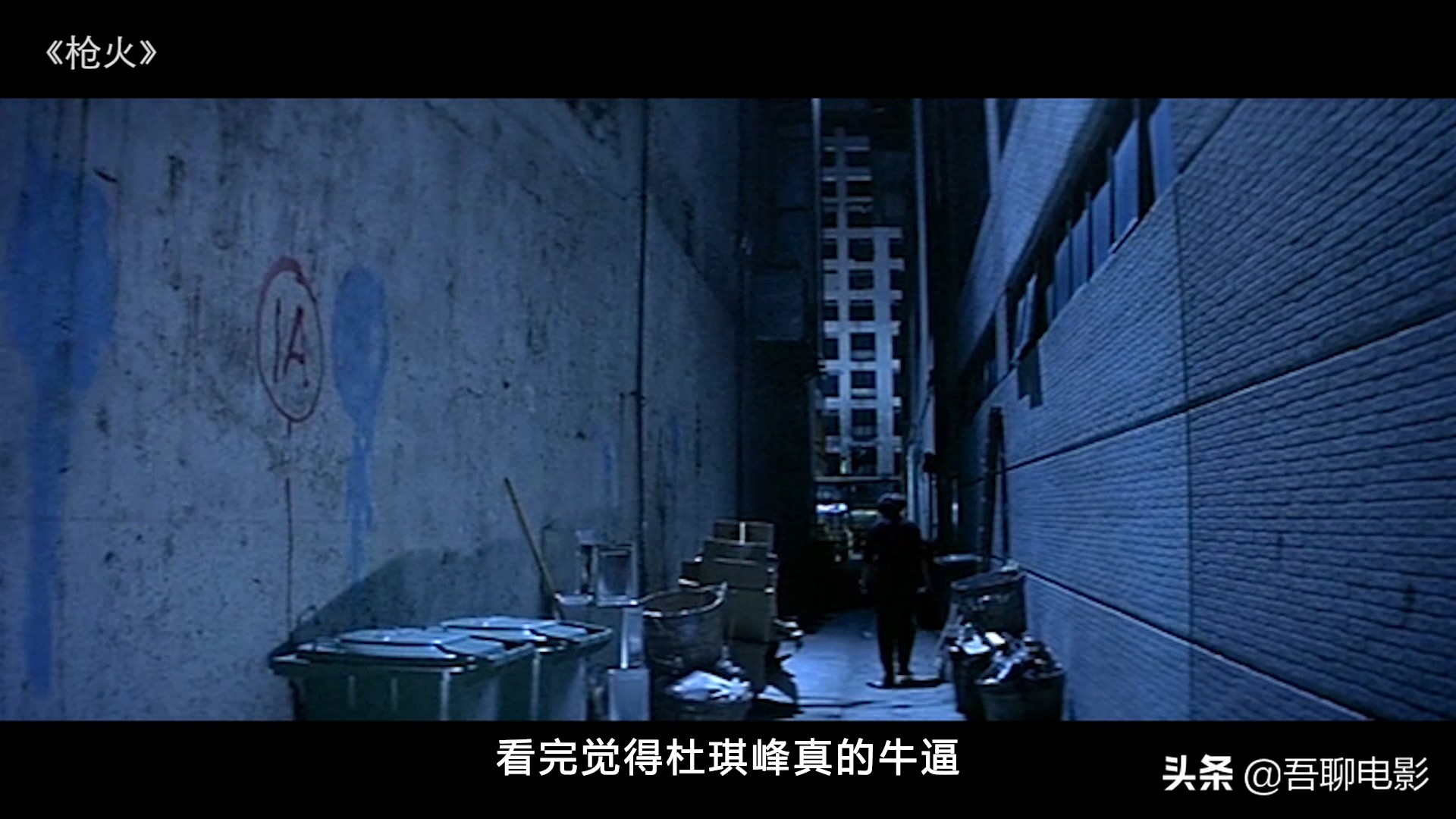 电影复仇杜琪峰枪火三部曲完结篇,枪火杜琪峰电影解说