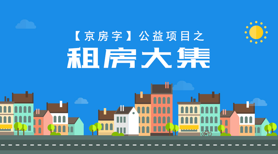 「租房大集」公益平台房主直租不用中介费租金还便宜