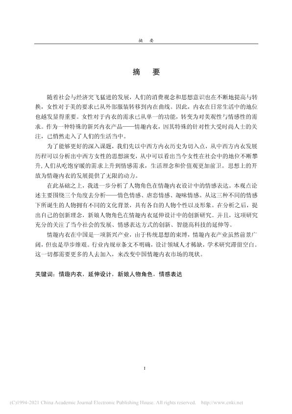 硕士论文研究情趣内衣被嘲“不务正业”，我看挺好，给大家看全文