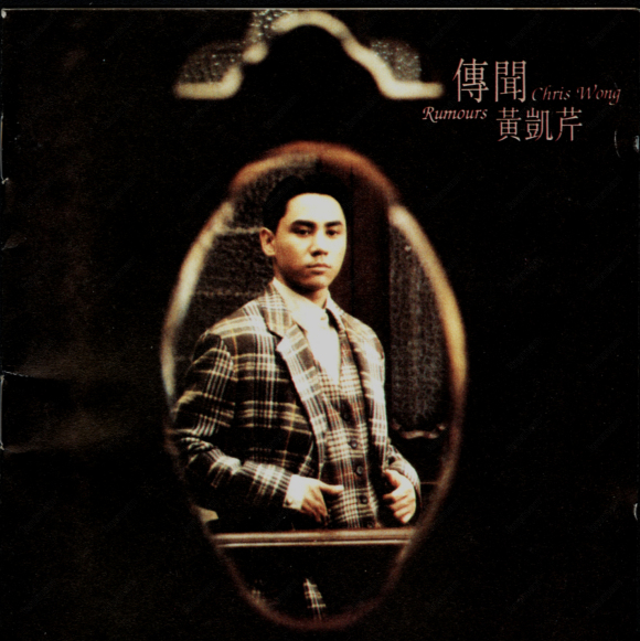 香江群音之书生无用•黄凯芹