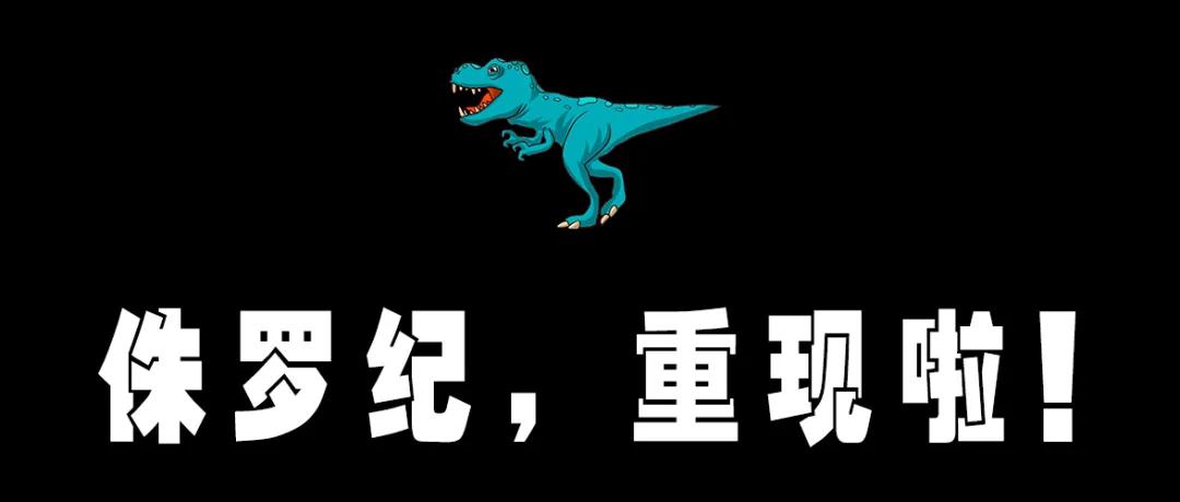 来到侏罗纪公园遇到超真实的恐龙,侏罗纪公园恐龙大探秘