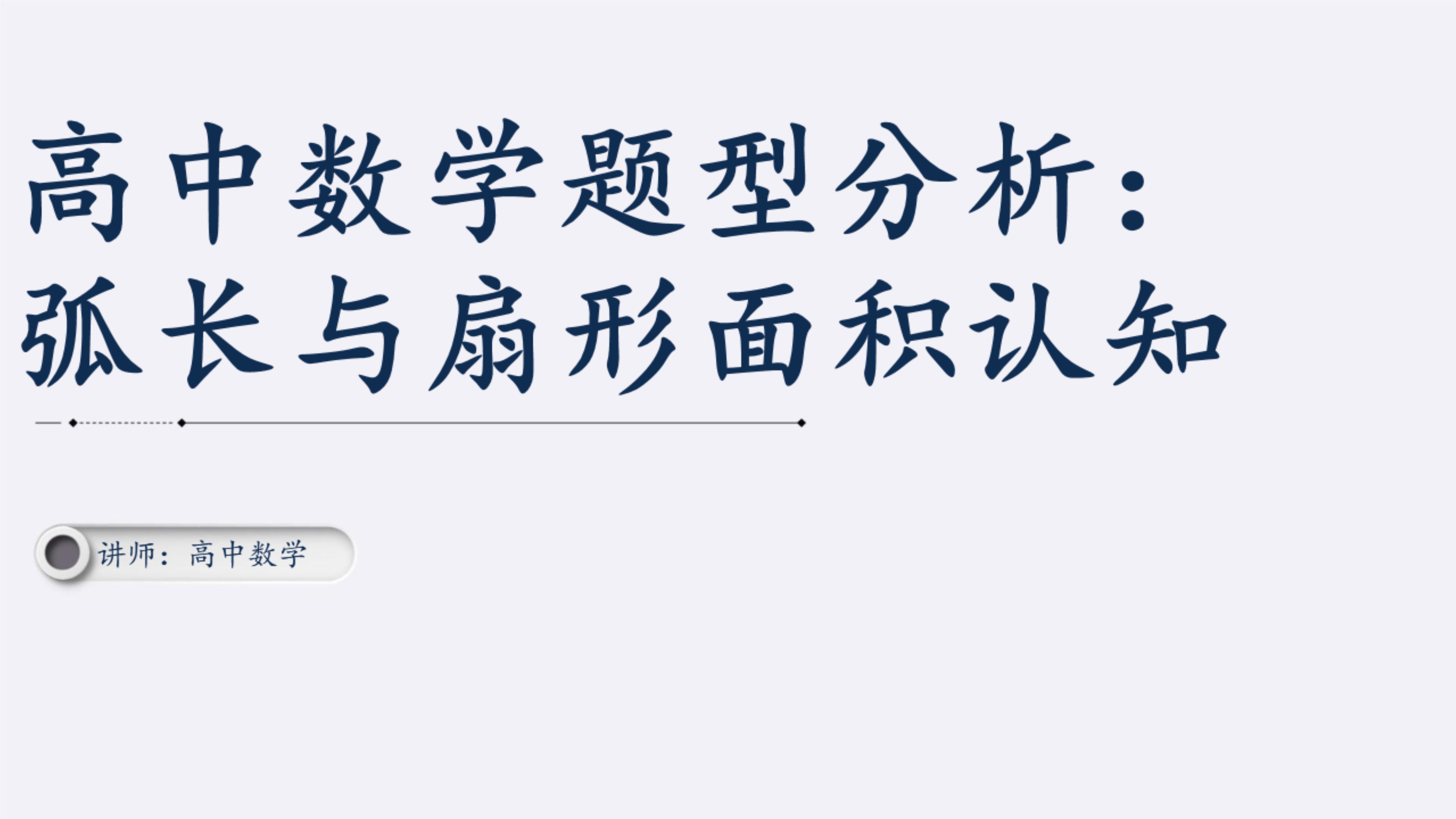 弧长和扇形面积怎么求角的度数,扇形弧长周长面积怎么理解
