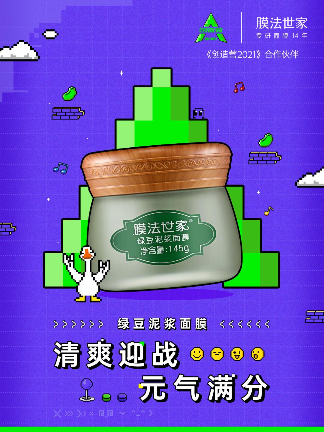 膜法世家x《创造营2021》：品牌营销如何借势综艺IP东风？