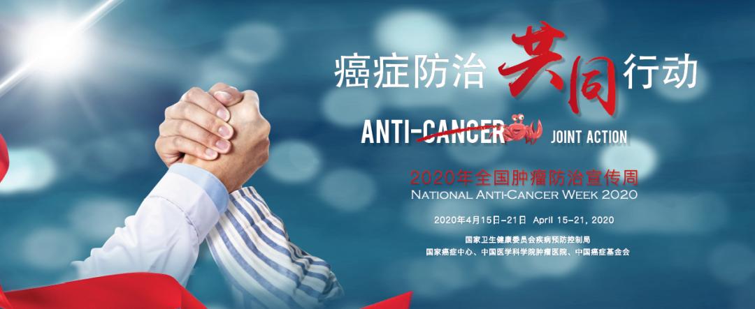 中国肿瘤防治宣传周知识讲解,今年肿瘤癌症防治宣传周什么时间