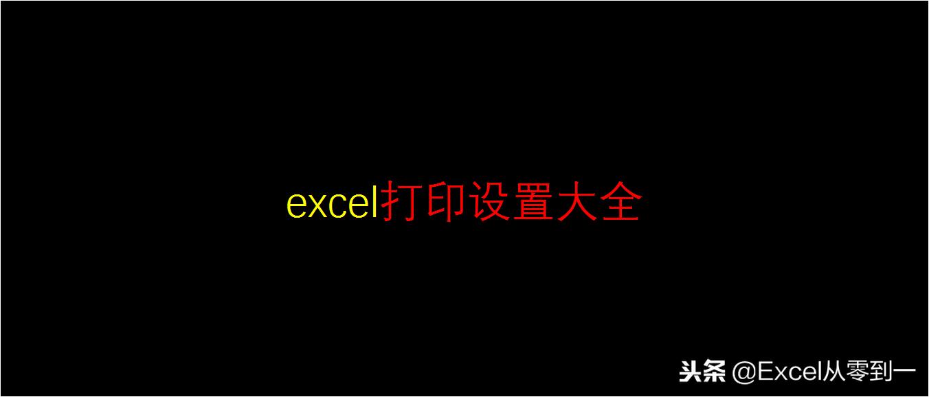 excel打印100个常用技巧,11个简单实用的excel打印技巧