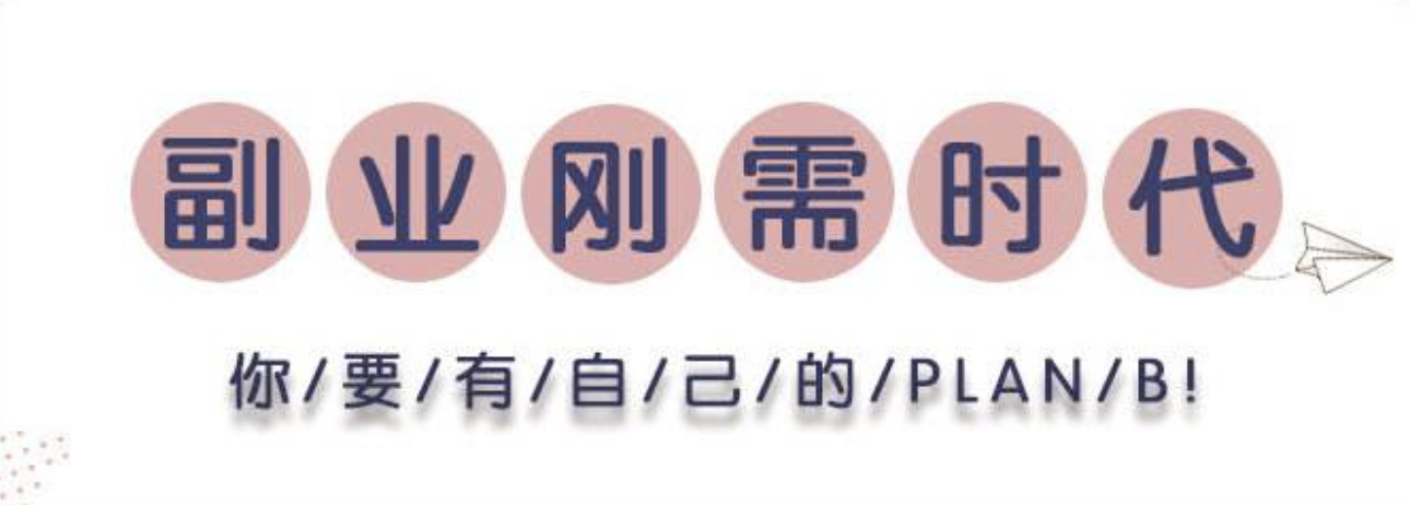 面对疫情下的裁员潮，你的PlanB开启了吗？