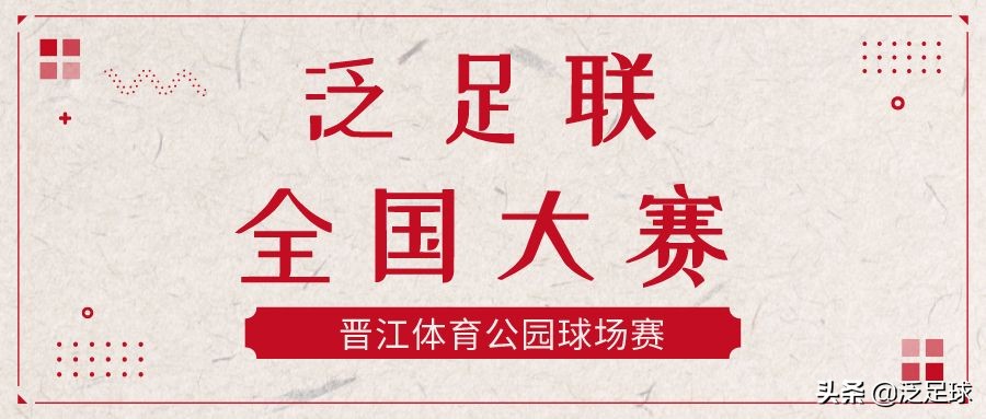 晋江2023大体联国际足球赛赛程,晋江足球公园比赛日程