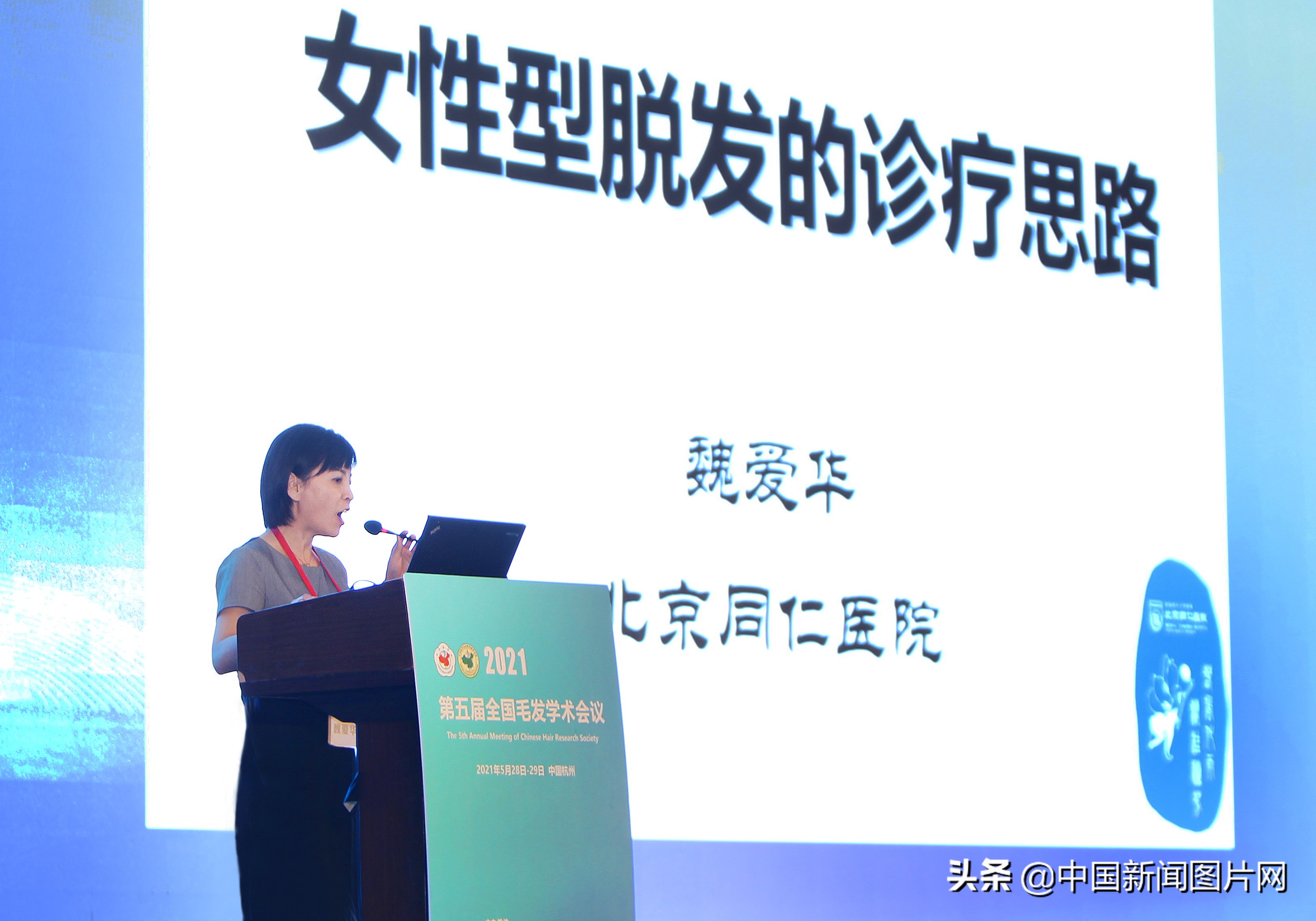 毛发学术会议,全国毛发学术研讨会