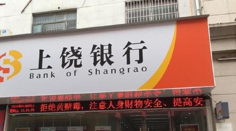 上饶银行贷款50万,上饶银行贷款信息