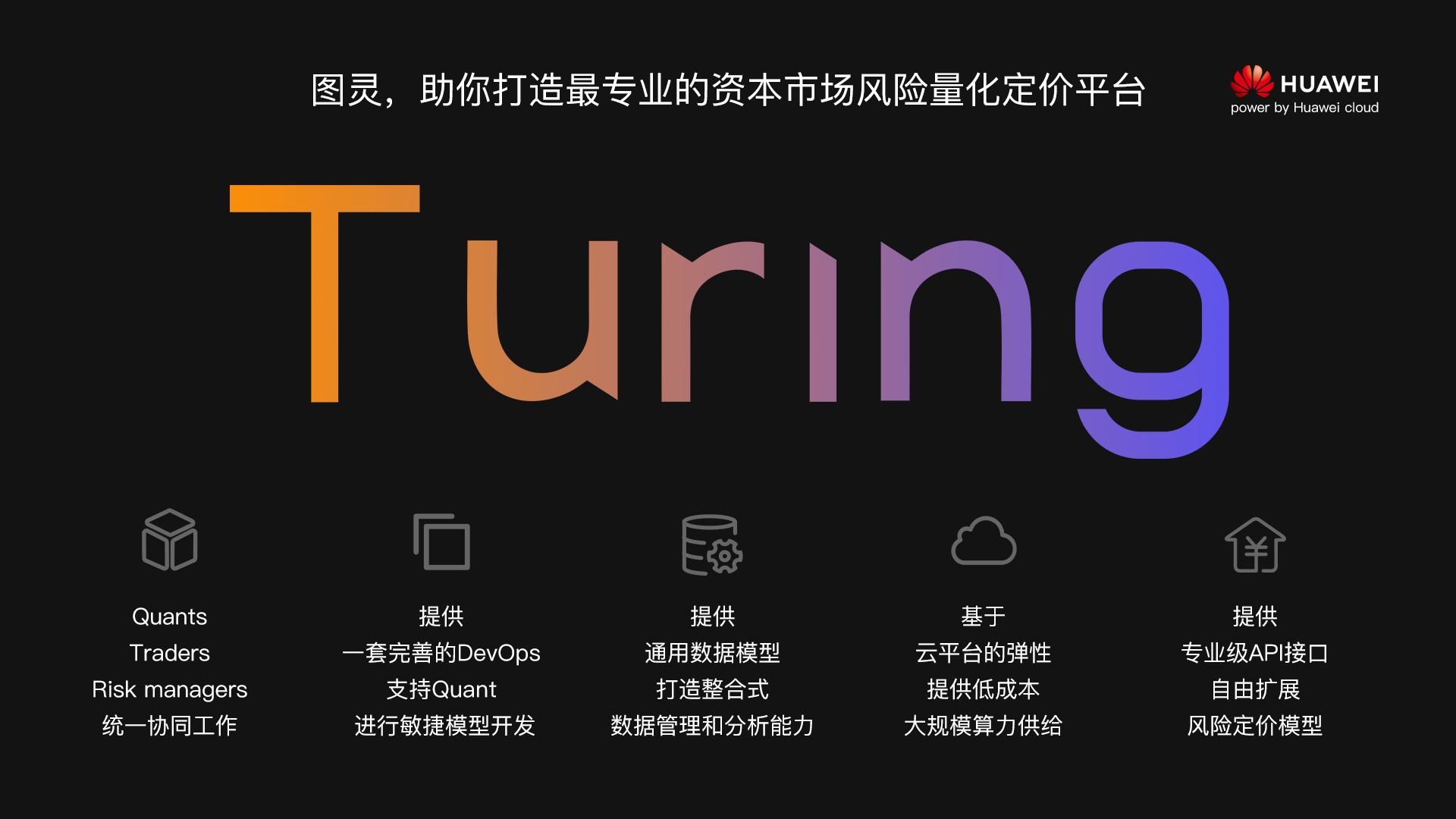 华为与宽拓联合发布“资本市场风险定价云平台”解决方案
