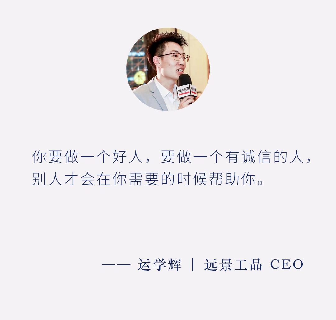 从打工人到创业者，从采购员到CEO,远景工品运学辉凭什么？