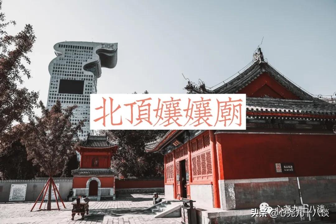 为什么建北顶娘娘庙,北京五顶八庙都是哪些