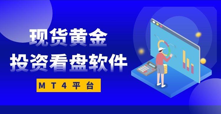 现货黄金投资看盘软件哪个好,现货黄金看盘软件排行榜