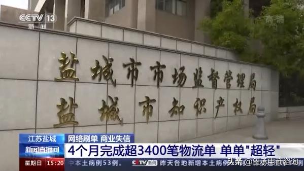 淘宝店主合作代运营，被刷单刷死！官方曝光10起“刷单炒信”案件