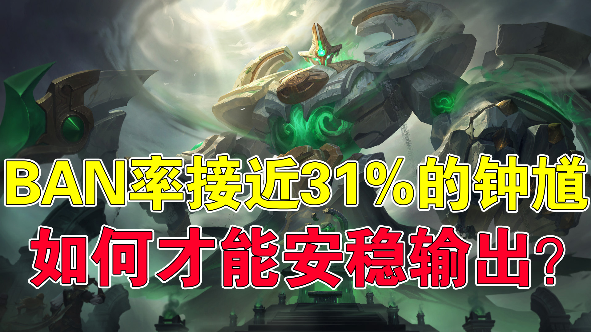 钟馗为什么现在总是被ban,钟馗ban率为什么那么高