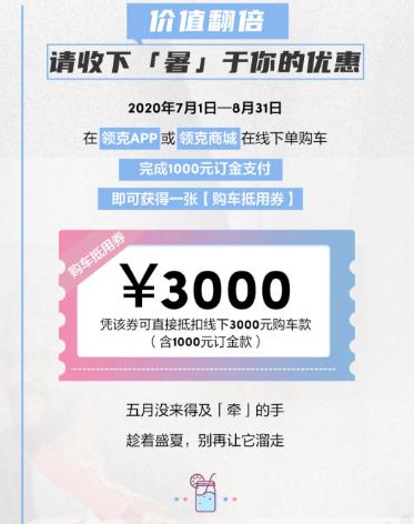 领克丨请收下「暑」于你的优惠