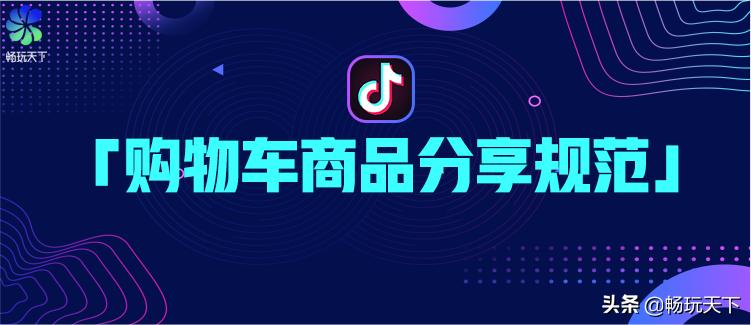抖音怎么增加购物车商品,抖音购物车商品社区分享规范