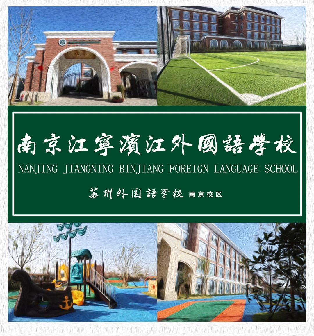 南京外国语学校排行,南京最隐秘的一所大学