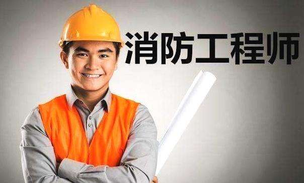 一级消防工程师收入如何,为啥考个消防工程师证就有高收入