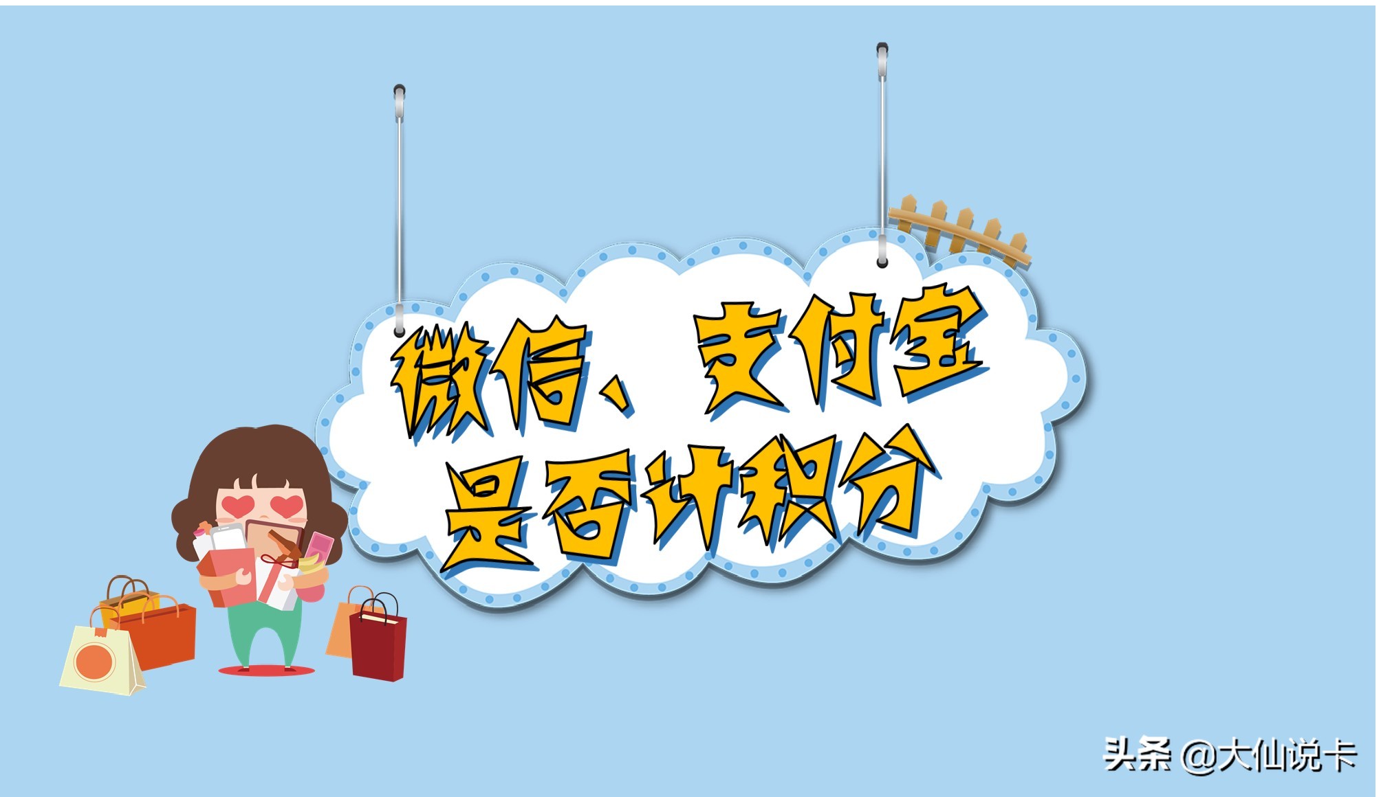 「中阶」16：一篇汇总各行信用卡微信、支付宝支付是否计积分