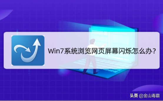 win7浏览器内的图标闪烁,win7电脑屏幕闪烁不停抖动