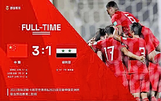 中国男足3-1击败叙利亚,中国男足对战叙利亚男足现场直播